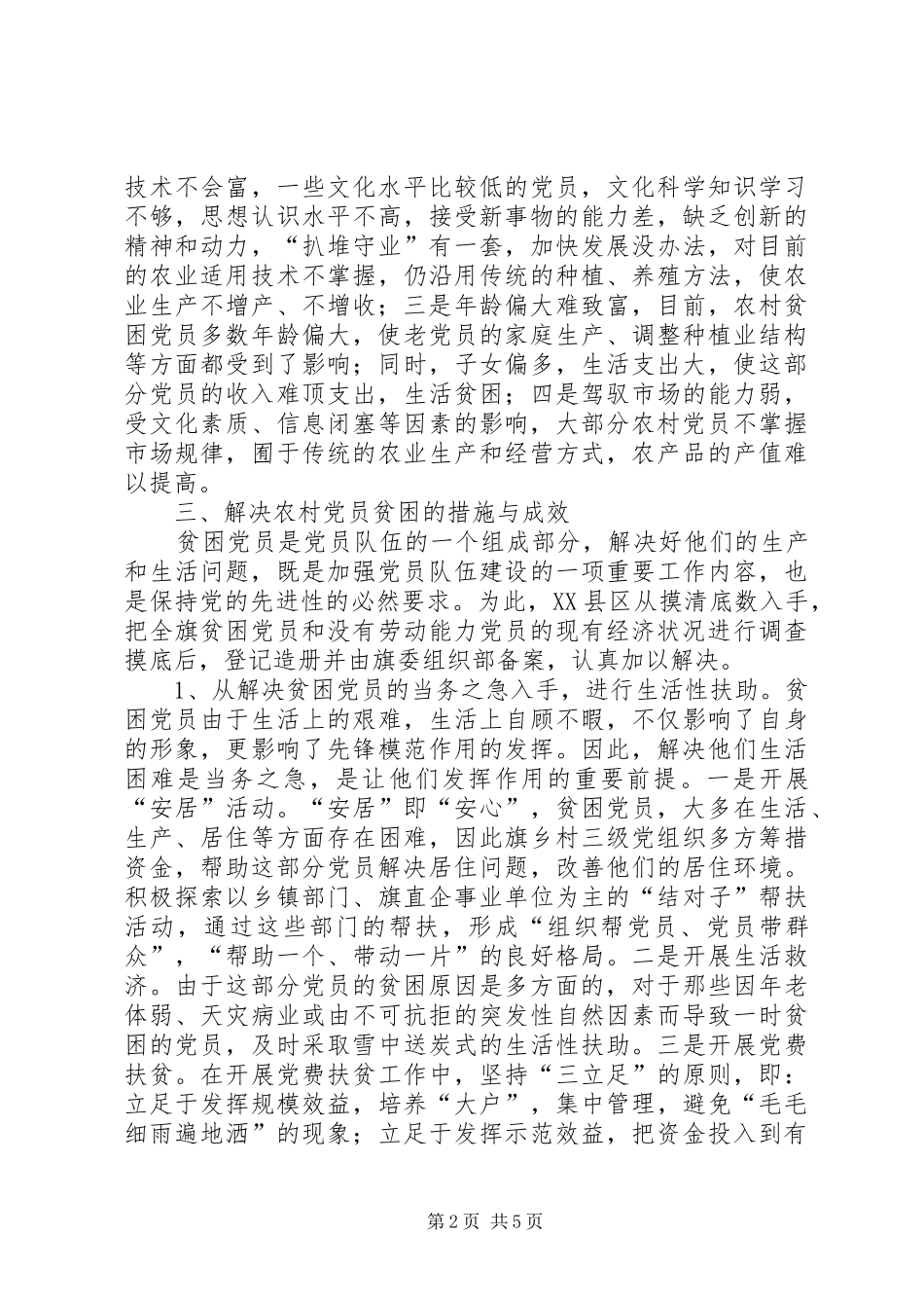 2024年解决农村党员贫困问题的探索报告_第2页