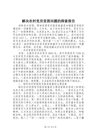 2024年解决农村党员贫困问题的探索报告