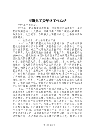 2024年街道党工委年终工作总结