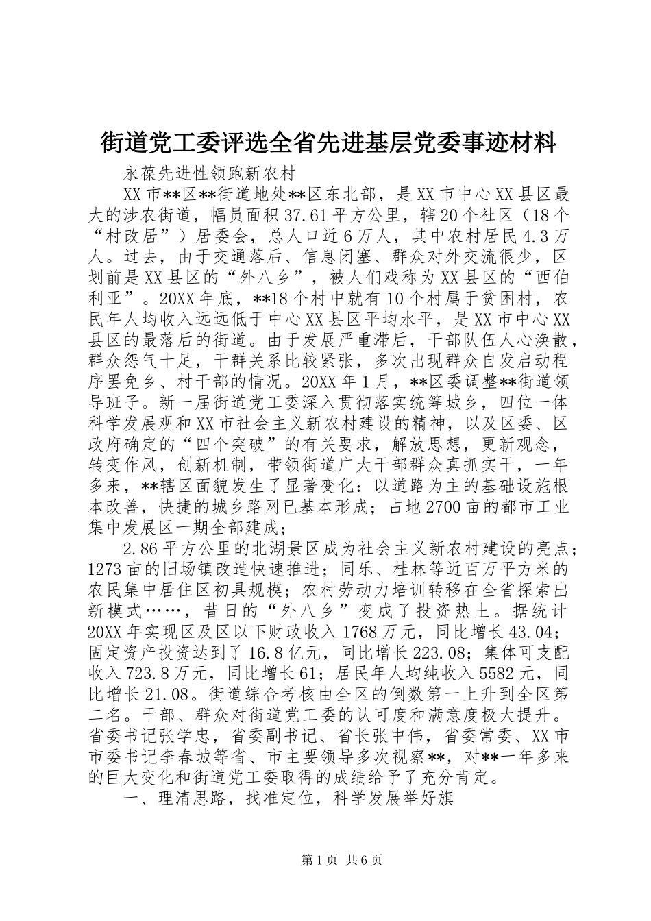 2024年街道党工委评选全省先进基层党委事迹材料_第1页