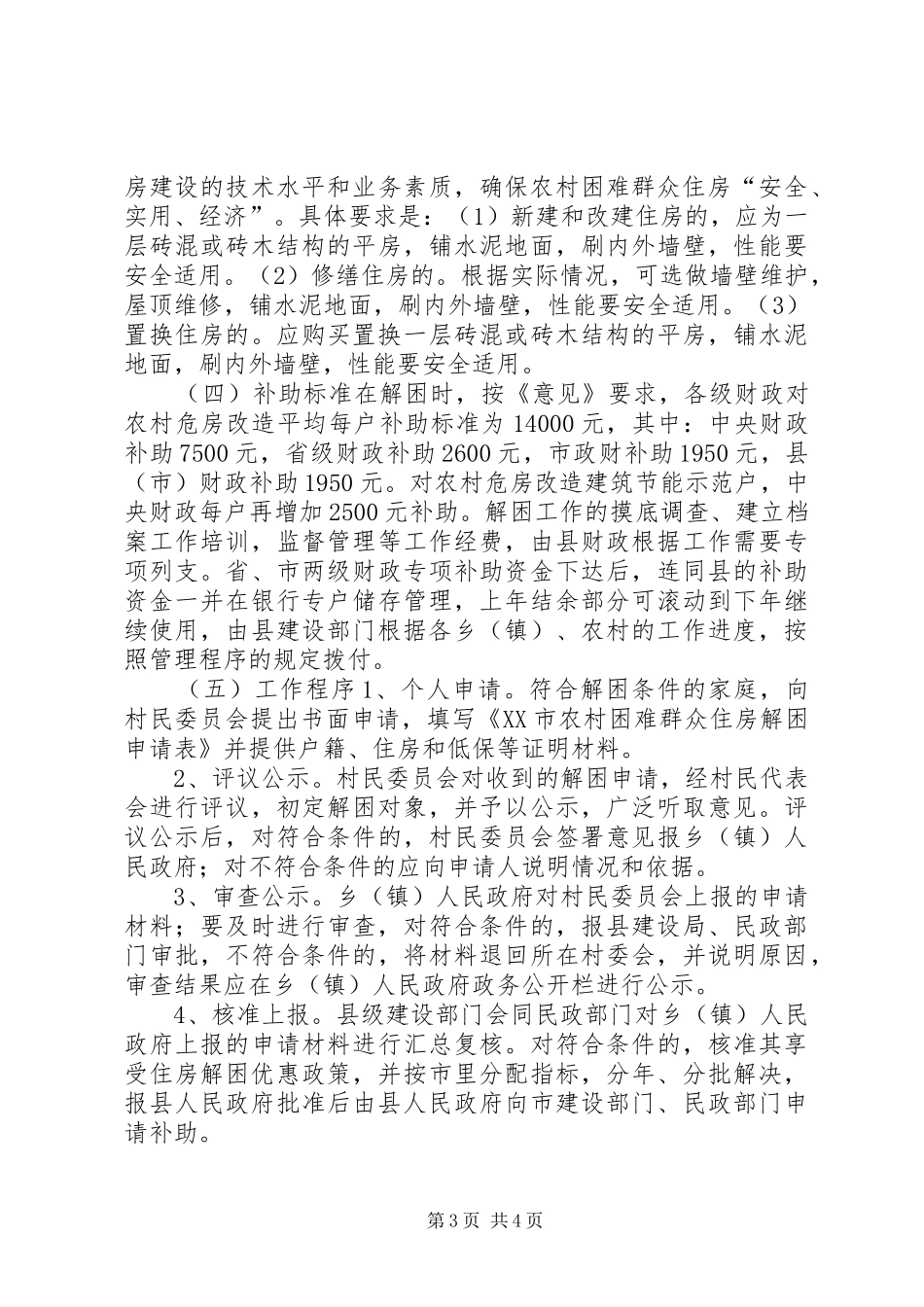 2024年解决农村困难群众住房问题实施方案_第3页
