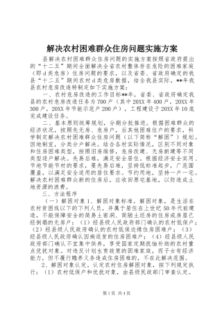 2024年解决农村困难群众住房问题实施方案