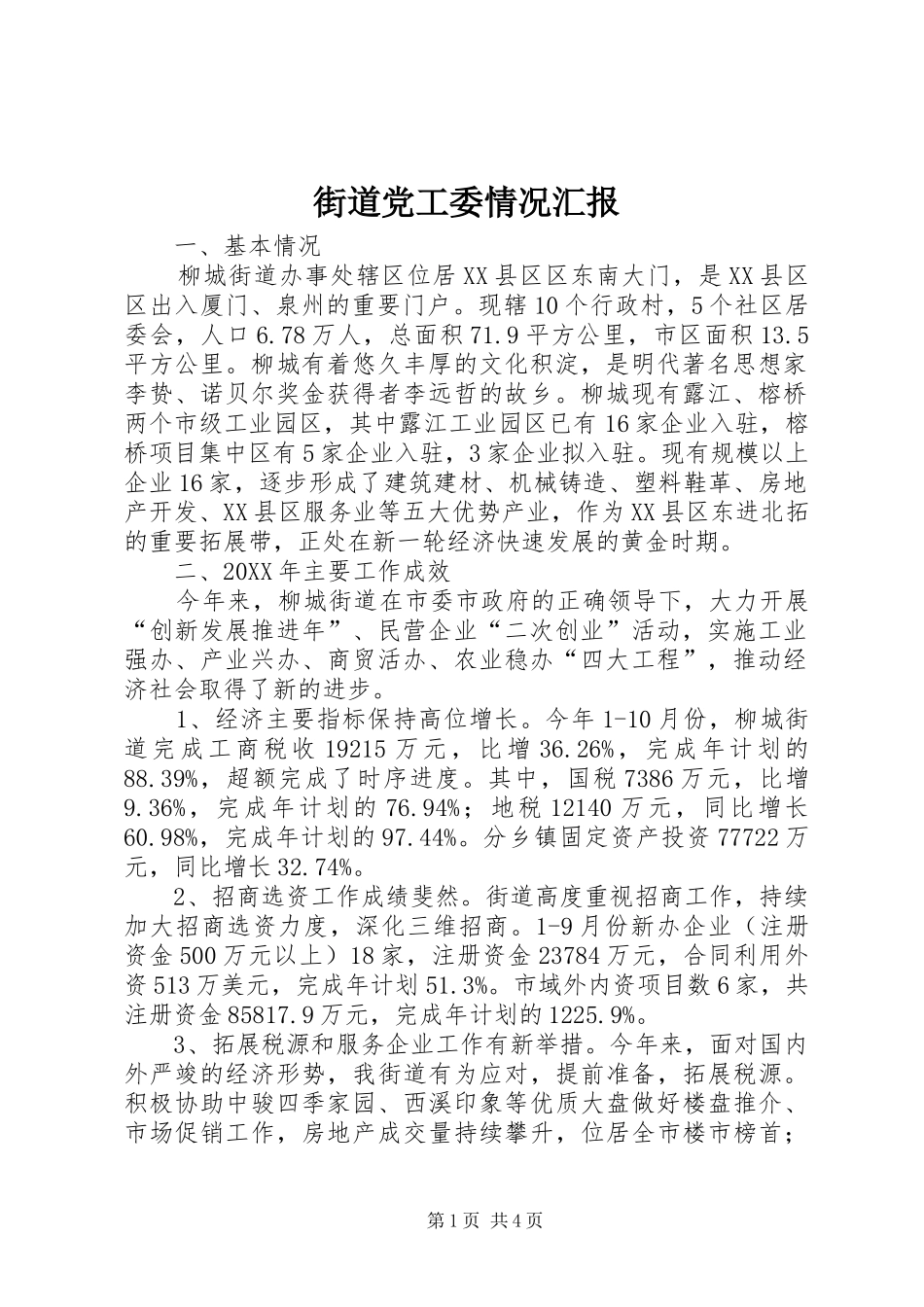 2024年街道党工委情况汇报_第1页