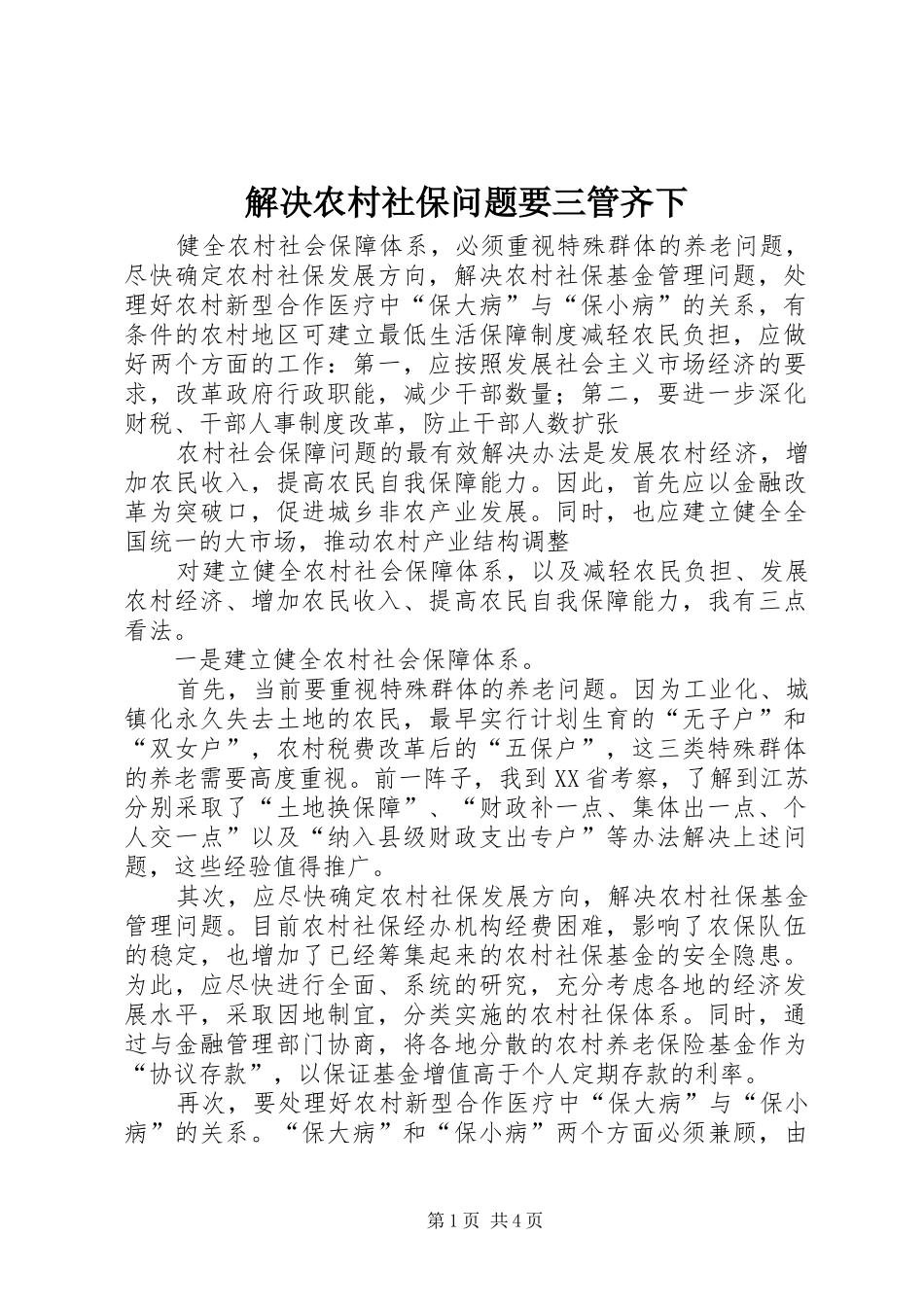 2024年解决农村社保问题要三管齐下_第1页