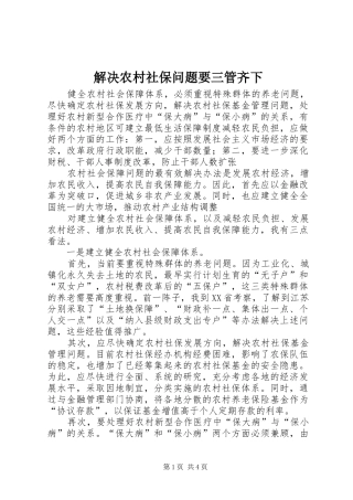 2024年解决农村社保问题要三管齐下