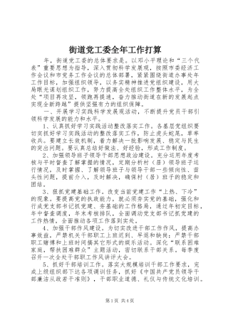 2024年街道党工委全年工作打算