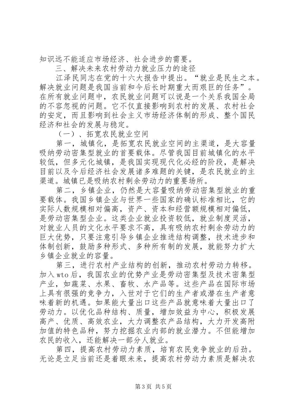 2024年解决农村剩余劳动力的调研报告_第3页