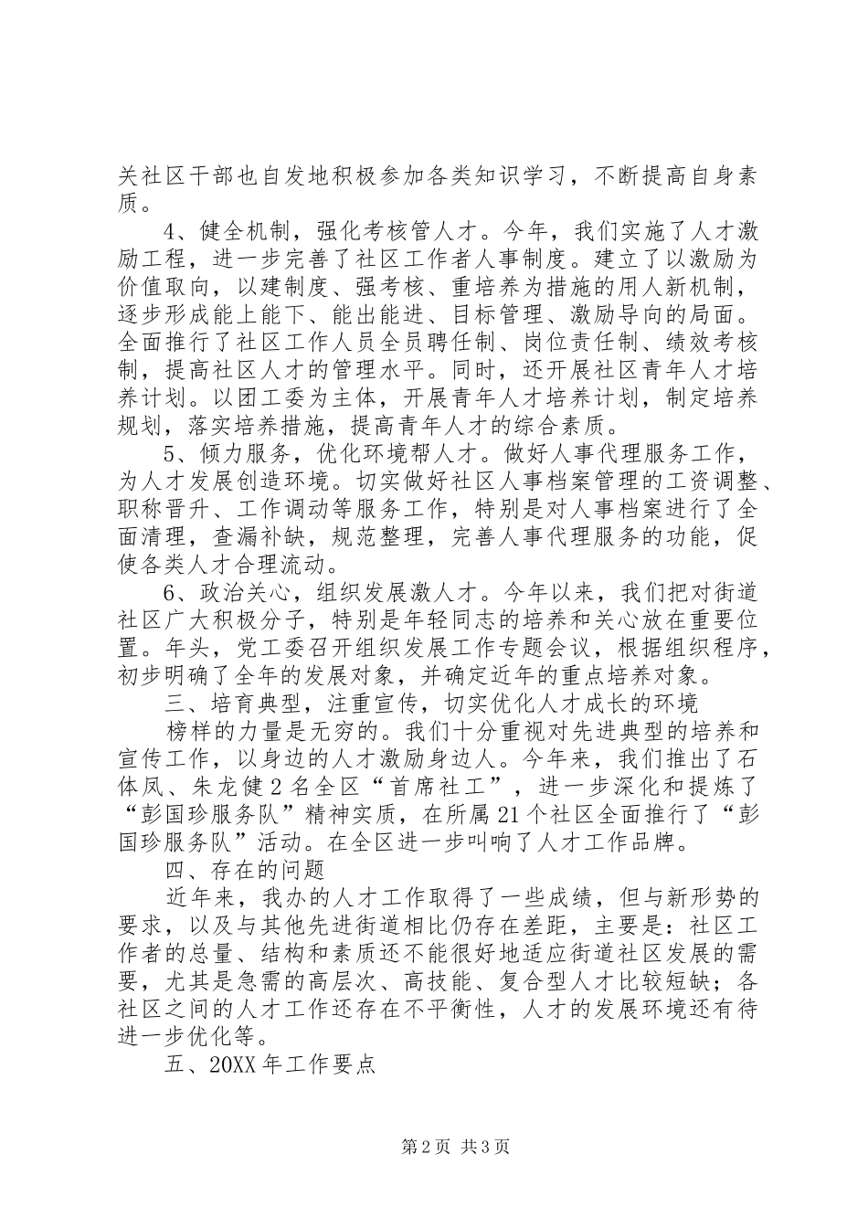 2024年街道党工委人才工作总结及工作要点_第2页