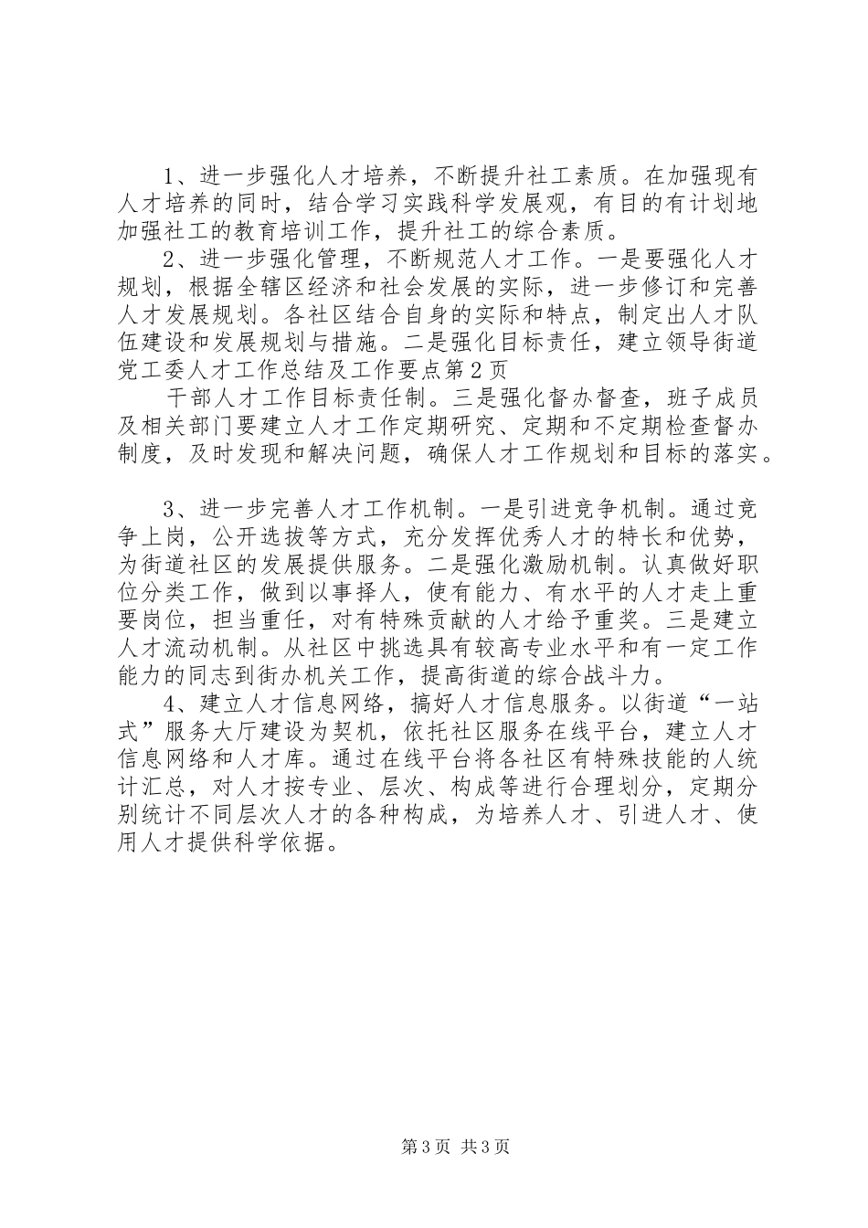 2024年街道党工委人才工作总结及工作要点_第3页