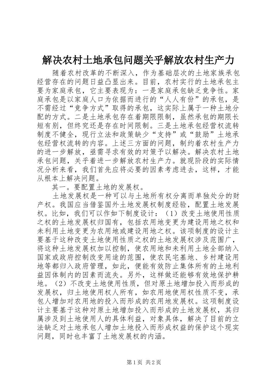 2024年解决农村土地承包问题关乎解放农村生产力_第1页