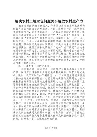 2024年解决农村土地承包问题关乎解放农村生产力