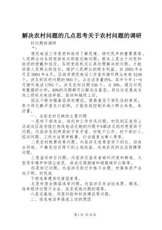 2024年解决农村问题的几点思考关于农村问题的调研