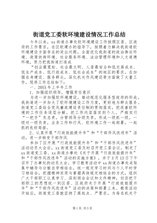 2024年街道党工委软环境建设情况工作总结