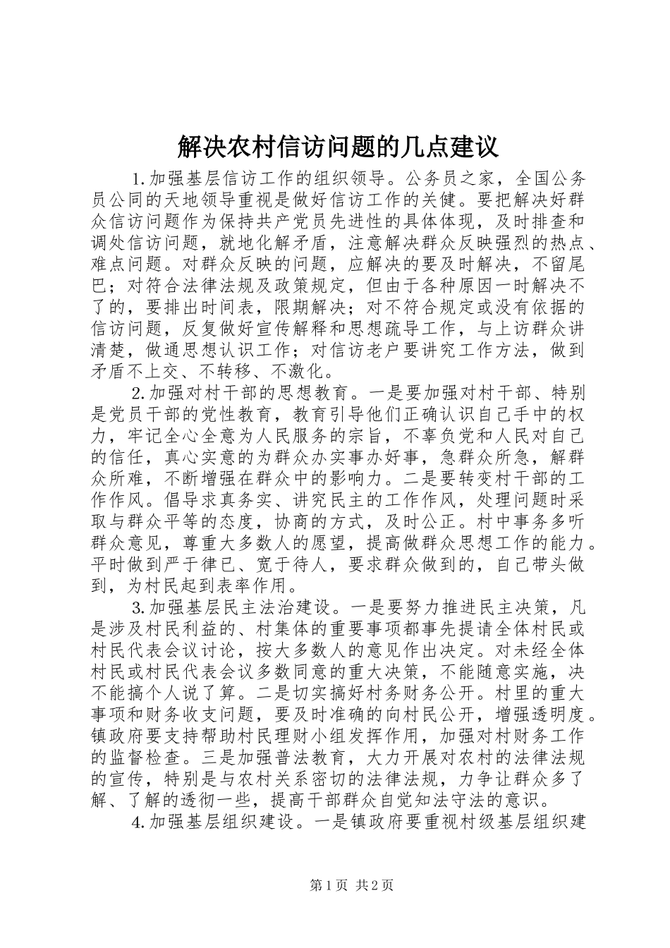 2024年解决农村信访问题的几点建议_第1页