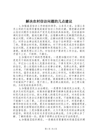 2024年解决农村信访问题的几点建议