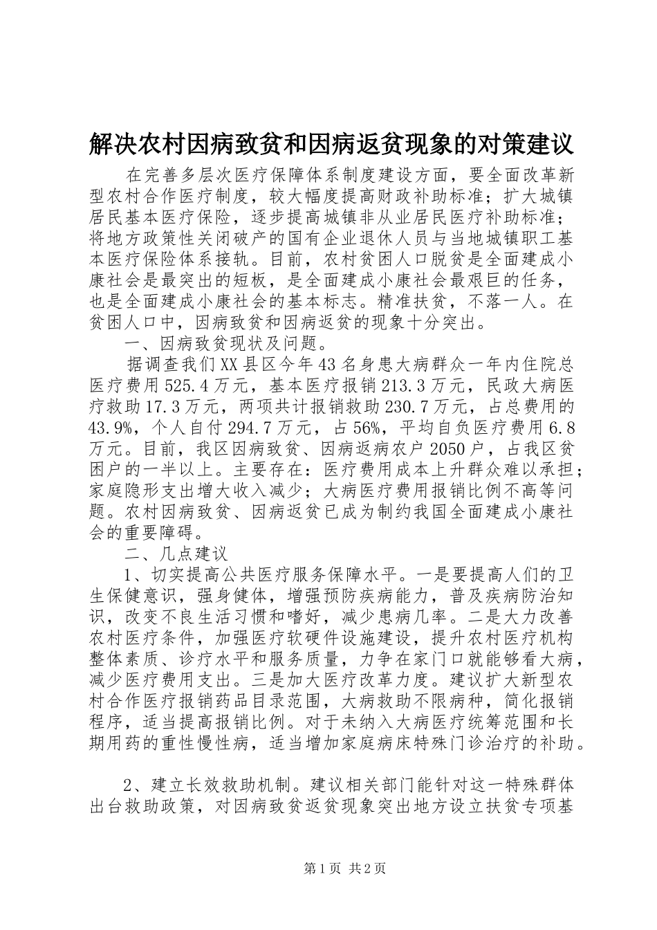 2024年解决农村因病致贫和因病返贫现象的对策建议_第1页