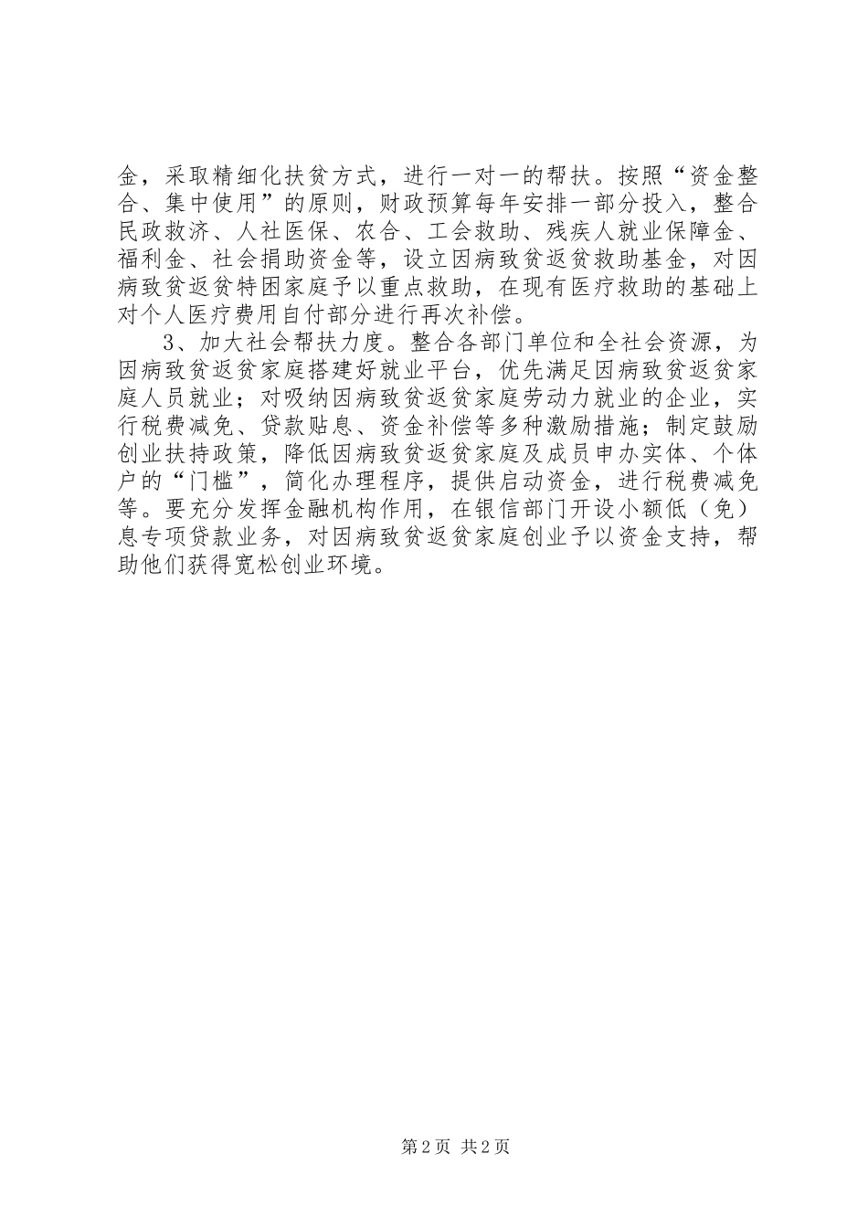 2024年解决农村因病致贫和因病返贫现象的对策建议_第2页