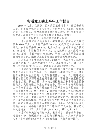 2024年街道党工委上半年工作报告