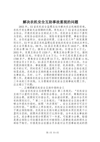 2024年解决农机安全互助事故重视的问题