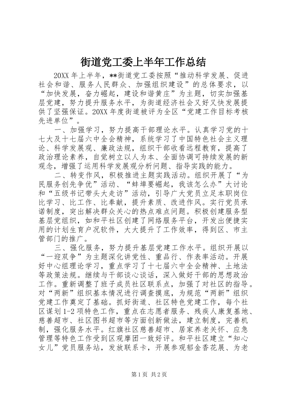 2024年街道党工委上半年工作总结_第1页