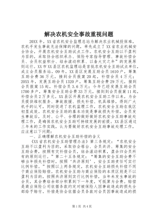 2024年解决农机安全事故重视问题