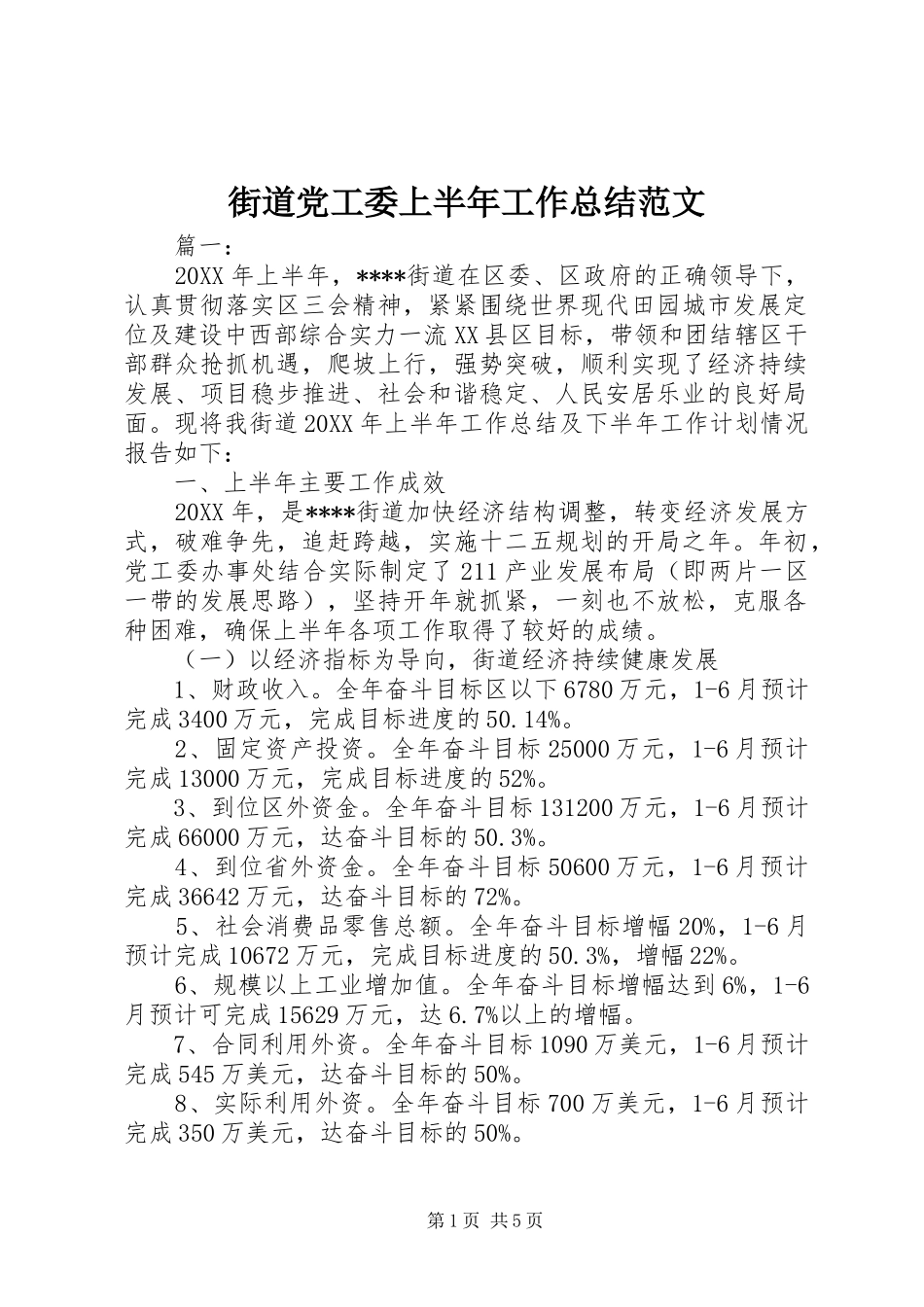 2024年街道党工委上半年工作总结范文_第1页