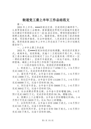 2024年街道党工委上半年工作总结范文