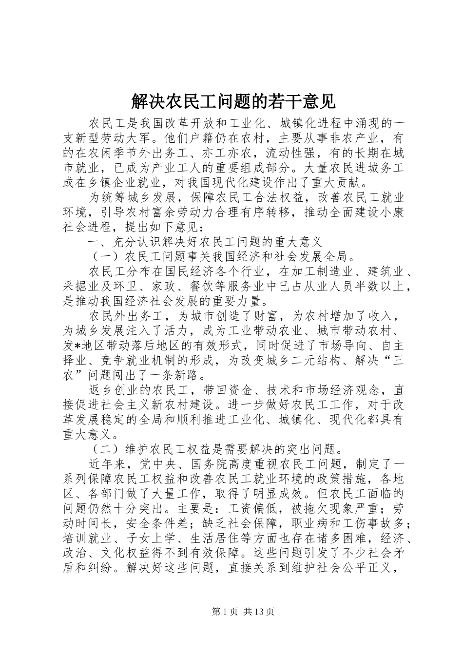 2024年解决农民工问题的若干意见_第1页