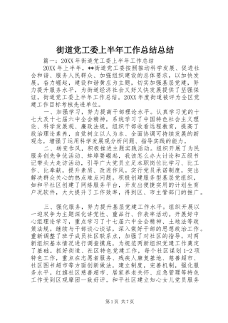 2024年街道党工委上半年工作总结总结