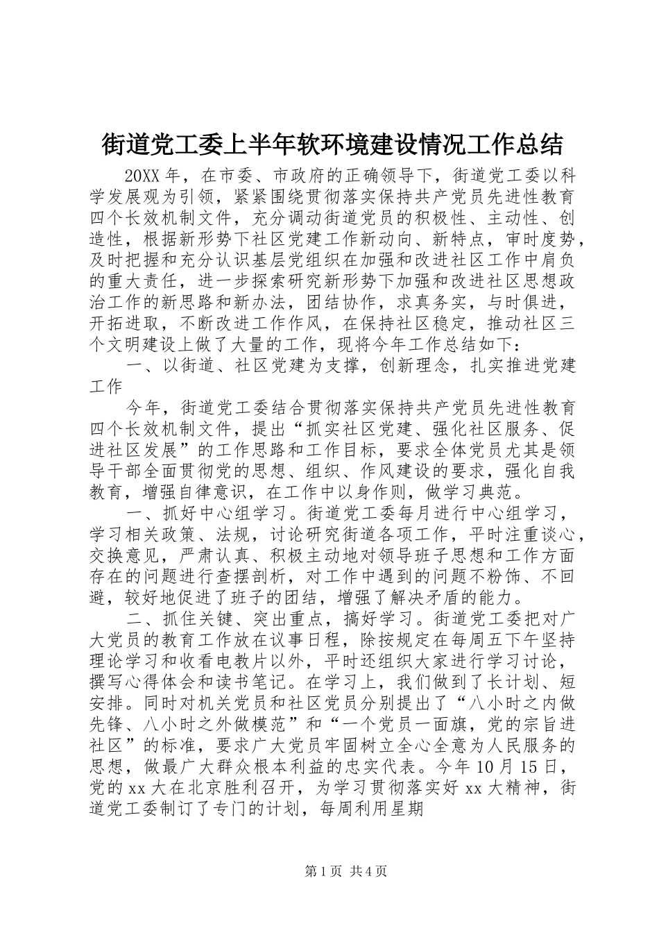 2024年街道党工委上半年软环境建设情况工作总结_第1页