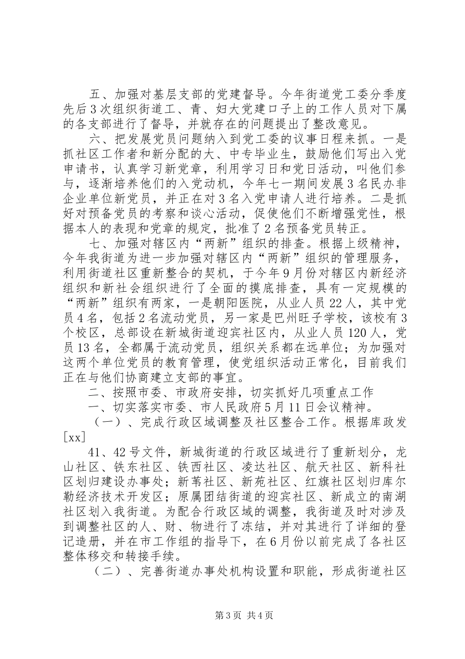 2024年街道党工委上半年软环境建设情况工作总结_第3页