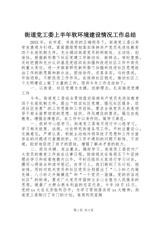 2024年街道党工委上半年软环境建设情况工作总结