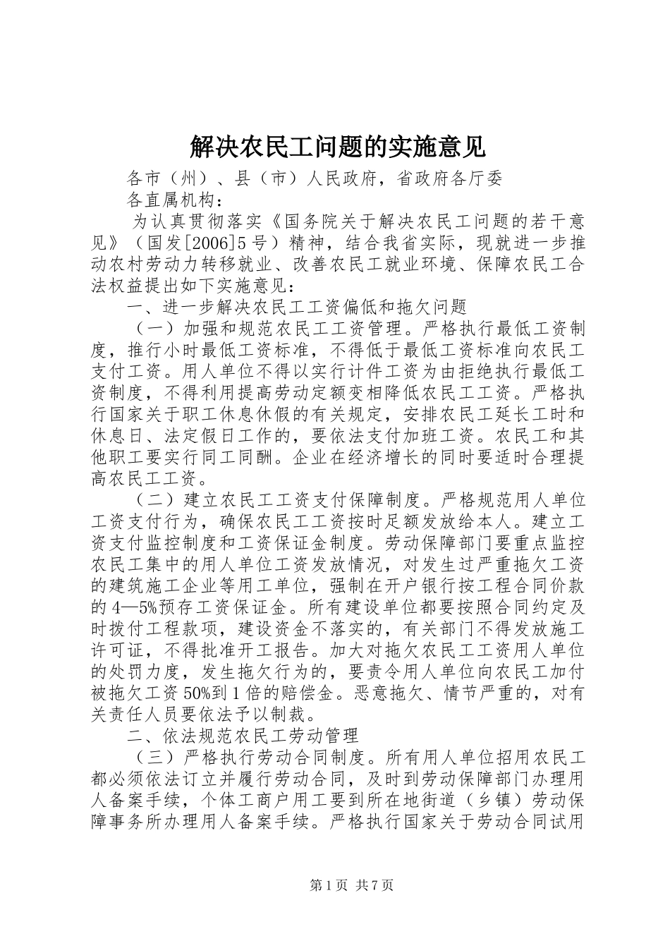 2024年解决农民工问题的实施意见_第1页