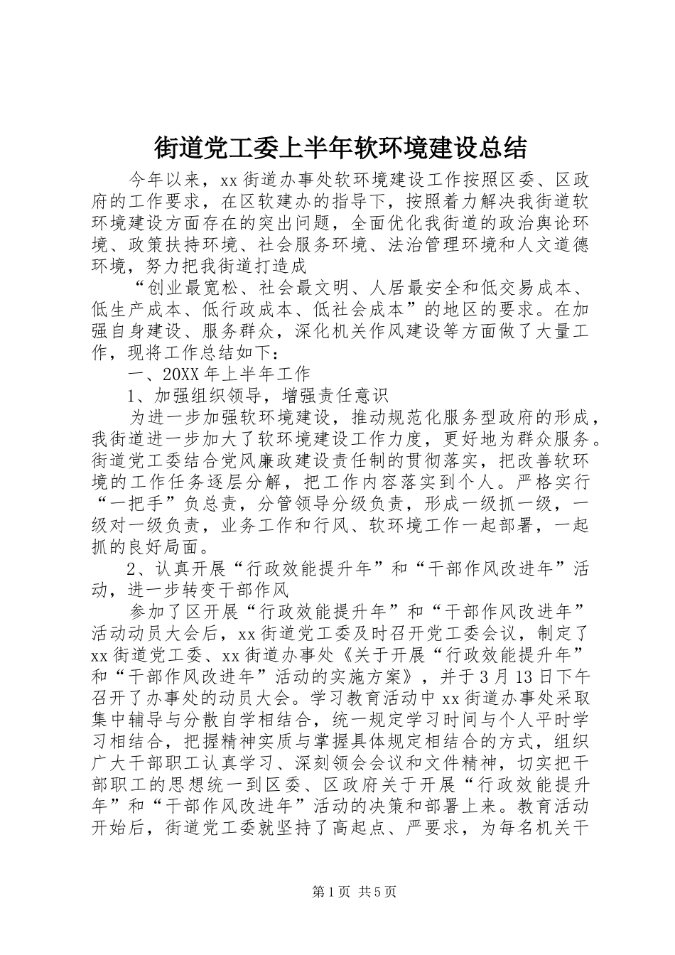 2024年街道党工委上半年软环境建设总结_第1页