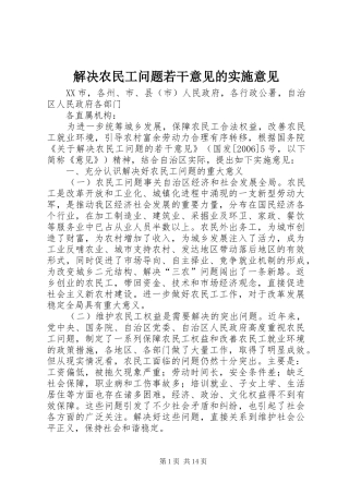 2024年解决农民工问题若干意见的实施意见