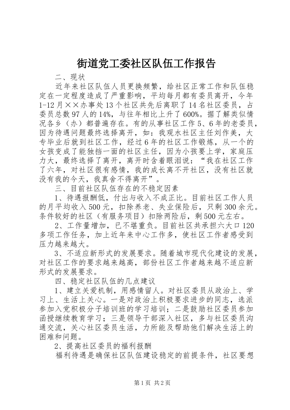 2024年街道党工委社区队伍工作报告_第1页