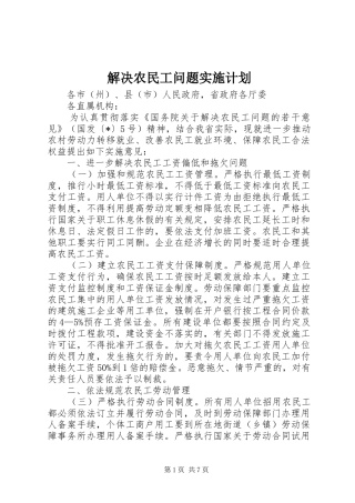 2024年解决农民工问题实施计划