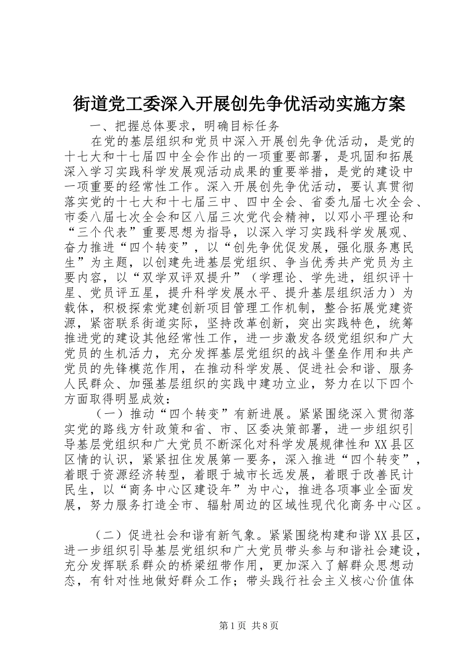 2024年街道党工委深入开展创先争优活动实施方案_第1页