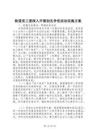 2024年街道党工委深入开展创先争优活动实施方案
