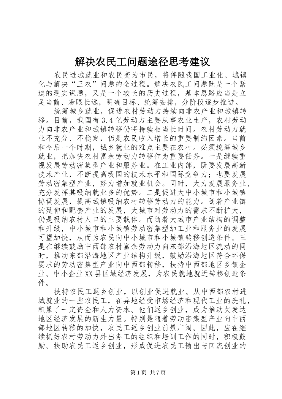 2024年解决农民工问题途径思考建议_第1页