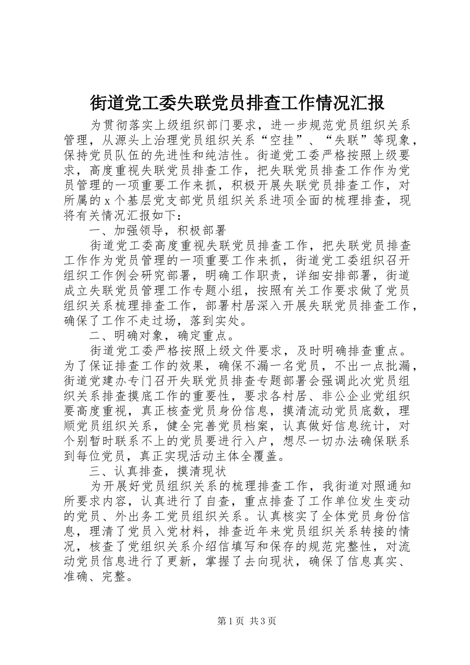 2024年街道党工委失联党员排查工作情况汇报_第1页