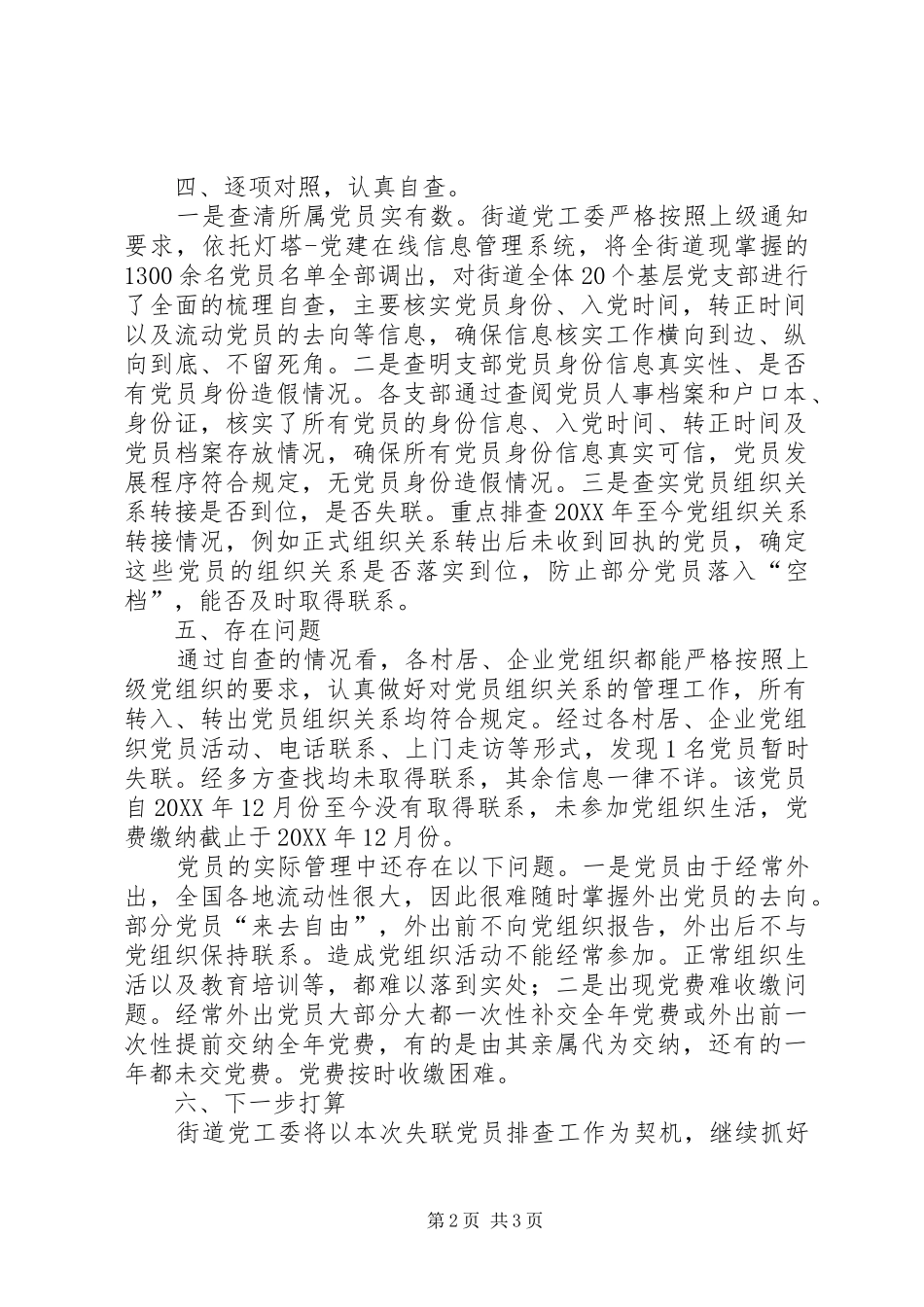 2024年街道党工委失联党员排查工作情况汇报_第2页