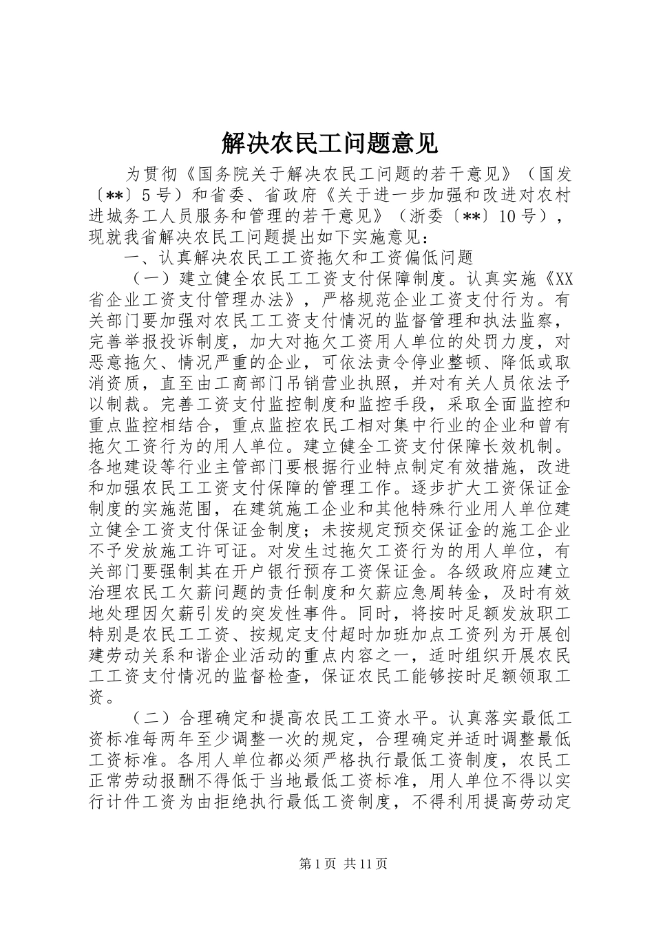 2024年解决农民工问题意见_第1页