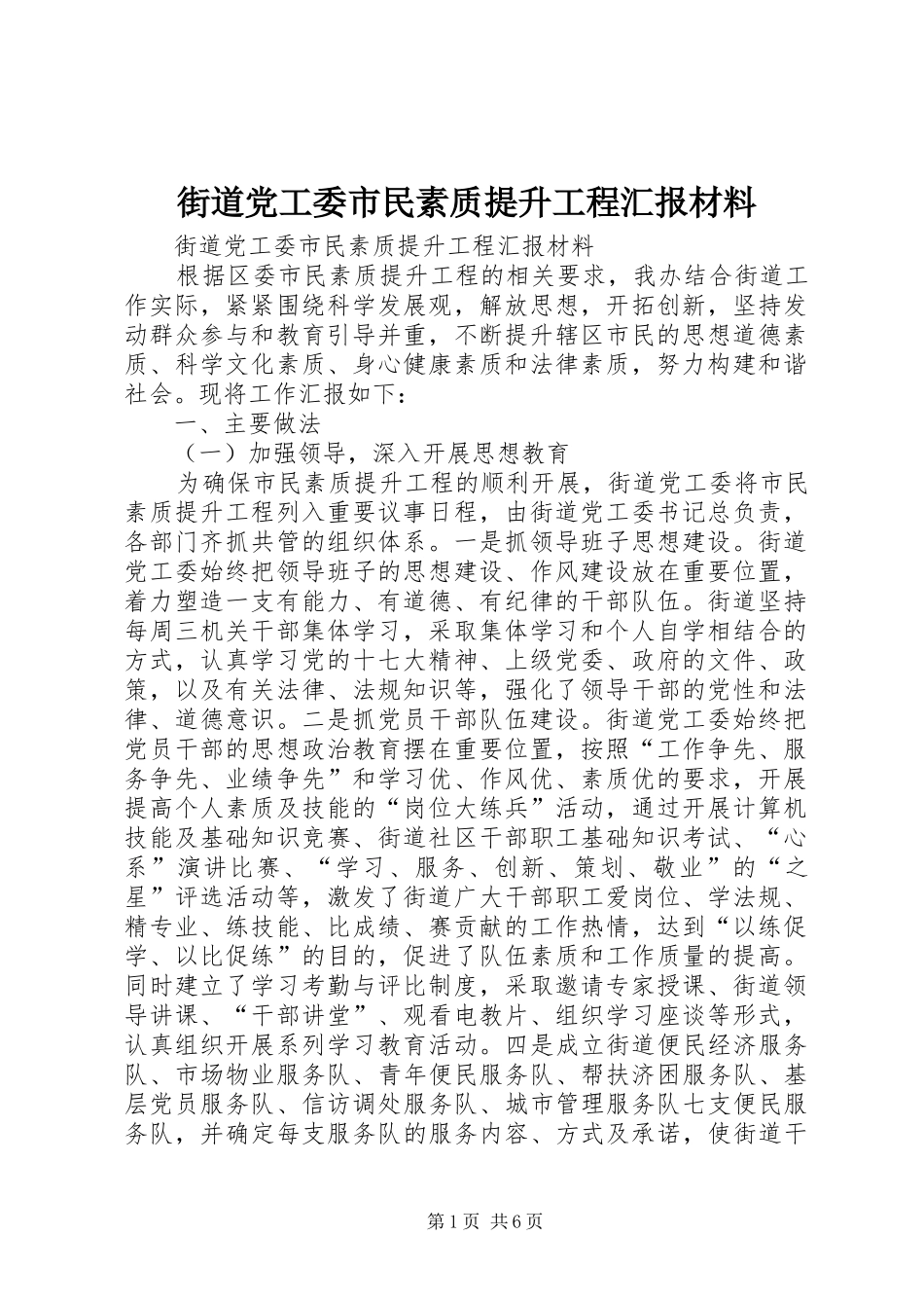 2024年街道党工委市民素质提升工程汇报材料_第1页