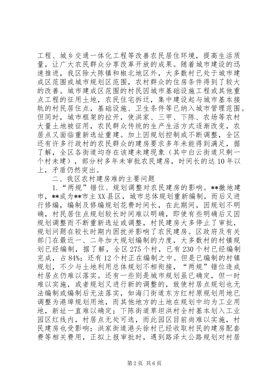 2024年解决农民建房难调研报告_第2页