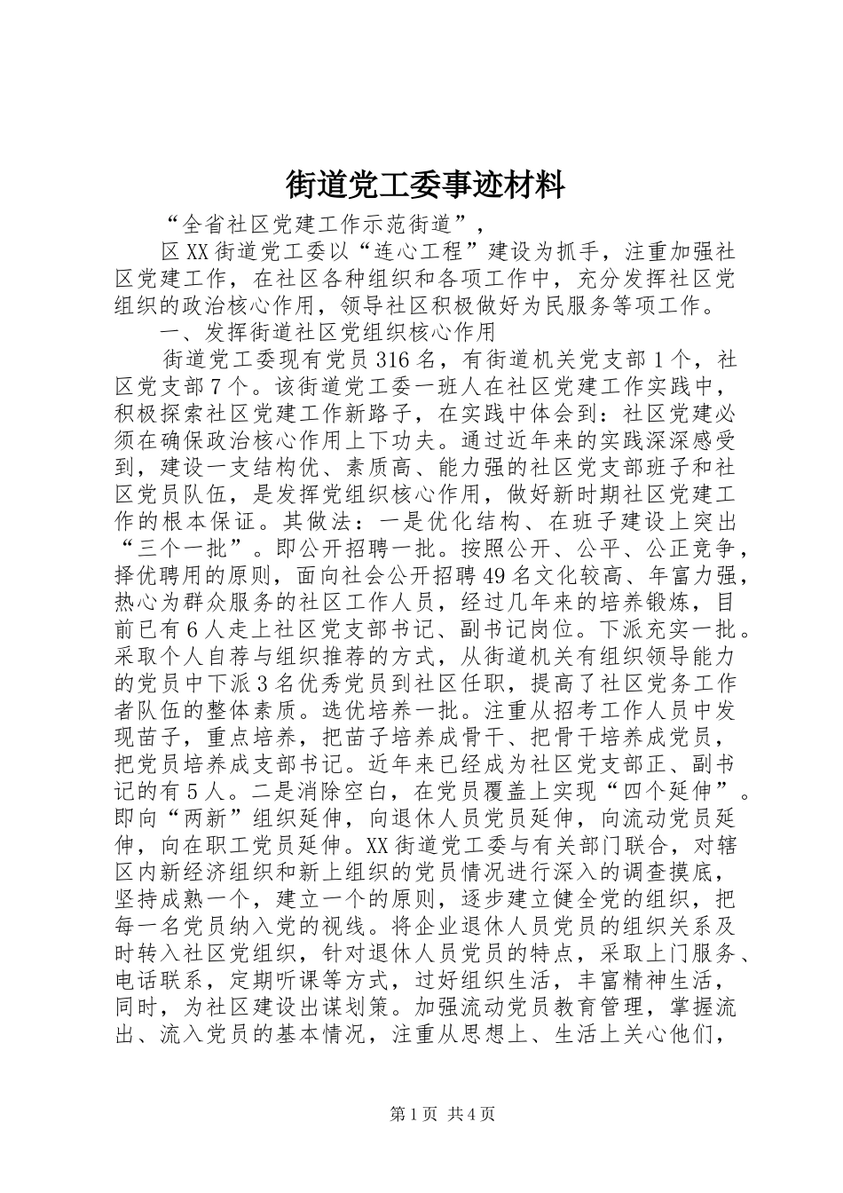 2024年街道党工委事迹材料_第1页