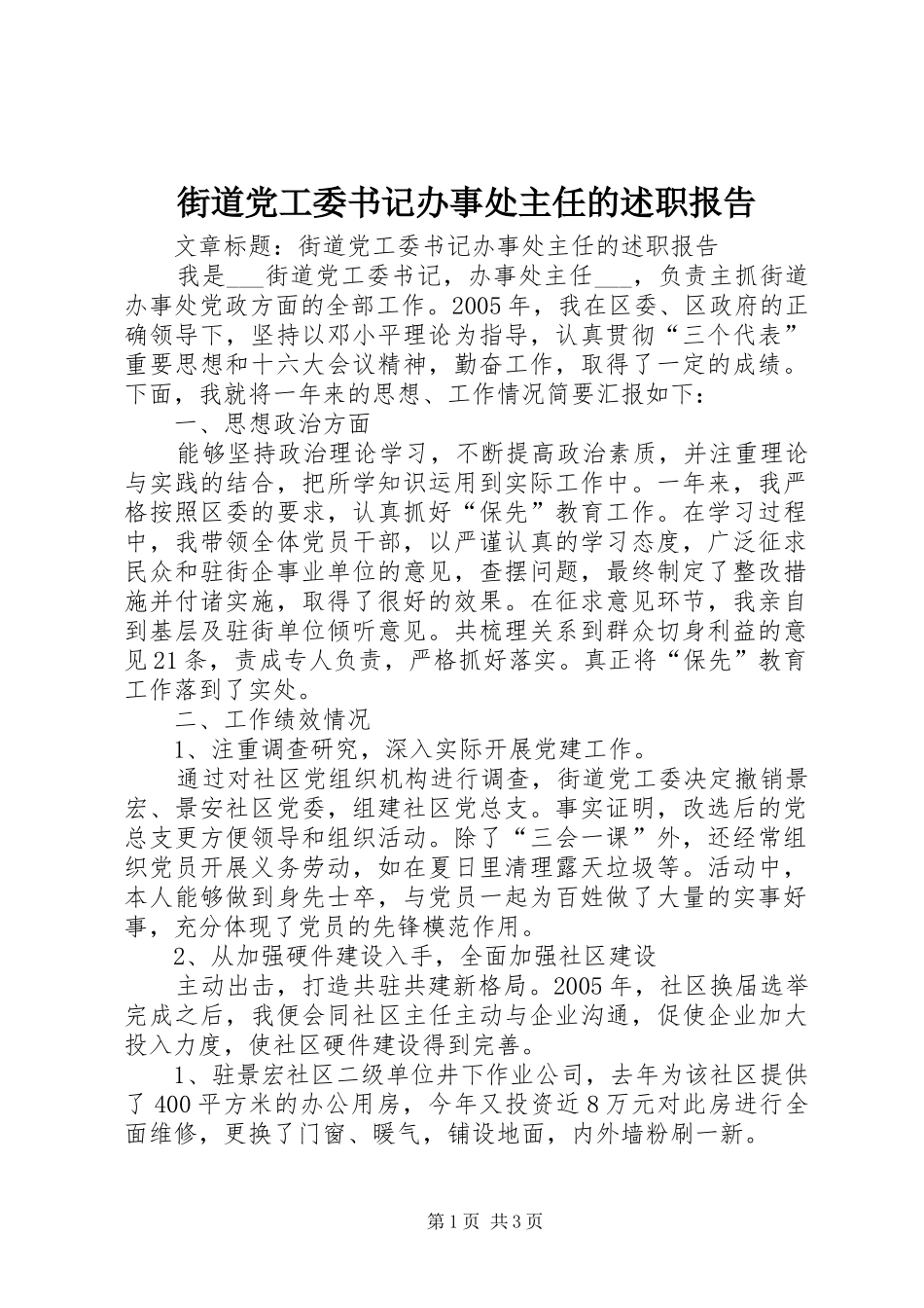 2024年街道党工委书记办事处主任的述职报告_第1页