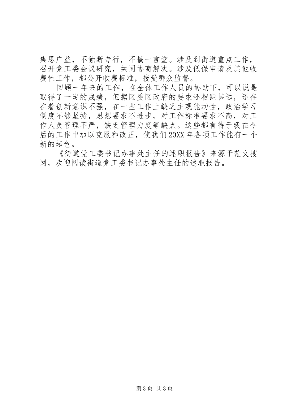 2024年街道党工委书记办事处主任的述职报告_第3页