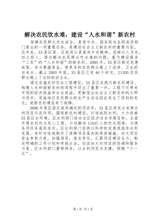 2024年解决农民饮水难，建设人水和谐新农村