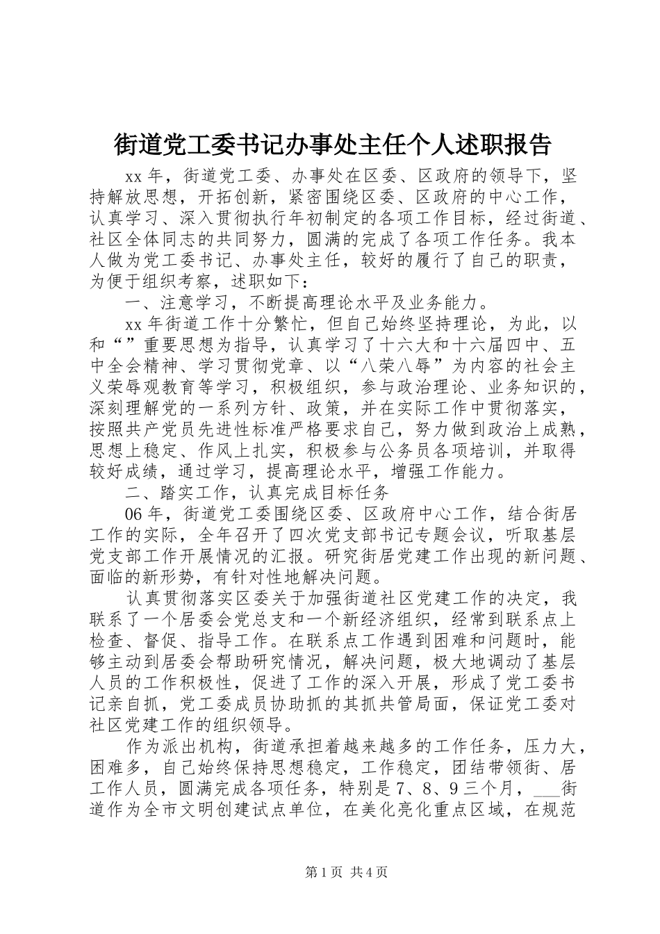 2024年街道党工委书记办事处主任个人述职报告_第1页